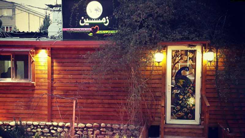 رستوران‌ها و فروشگاه‌های گیاهی تهران - رستوران و فروشگاه زمین